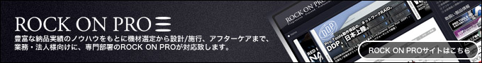 システムプラン、音響設計、ワイヤリング、ストレージ、サーバー構築はROCK ON PROにお任せください。