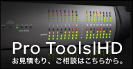 Pro Tools HDのお見積り、ご相談